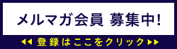 メルマガ会員 募集中!登録はここをクリック