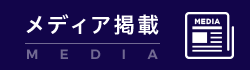 メディア掲載