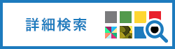 詳細検索はこちら